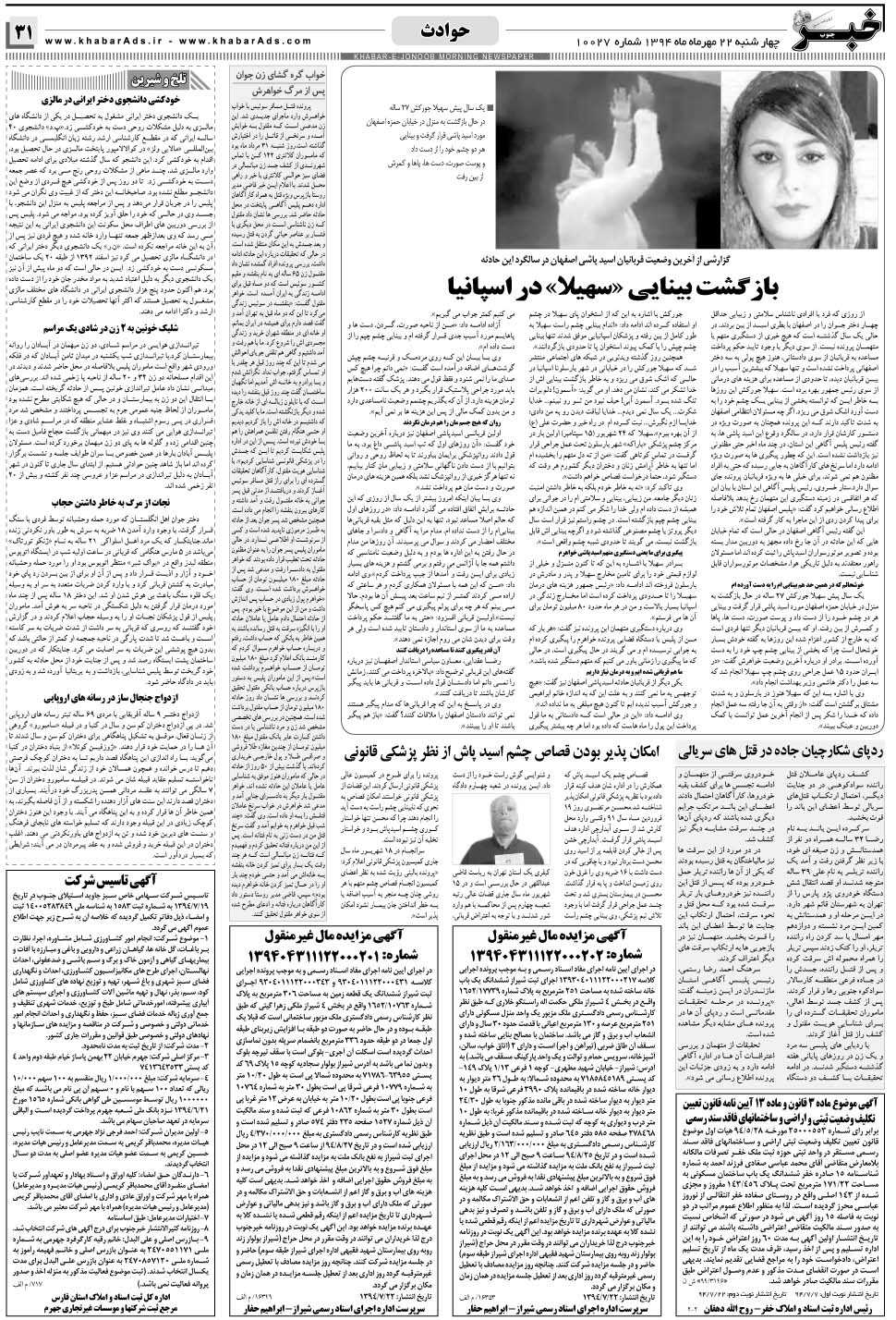 مشاهده صفحه ۳۱ روزنامه خبرجنوب تاریخ ۲۲  سال ۱۳۹۴