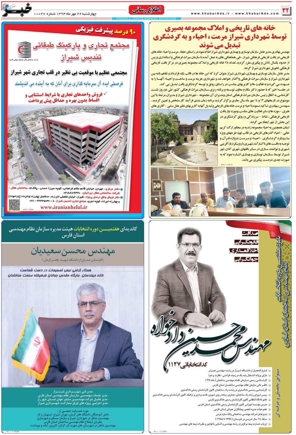 مشاهده صفحه ۳۲ روزنامه خبرجنوب تاریخ ۲۲  سال ۱۳۹۴