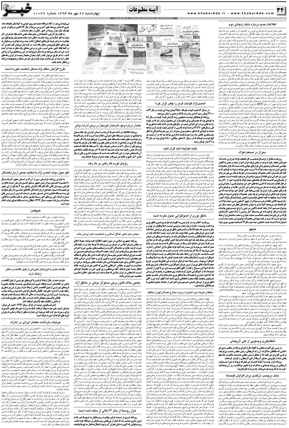 مشاهده صفحه ۳۴ روزنامه خبرجنوب تاریخ ۲۲  سال ۱۳۹۴
