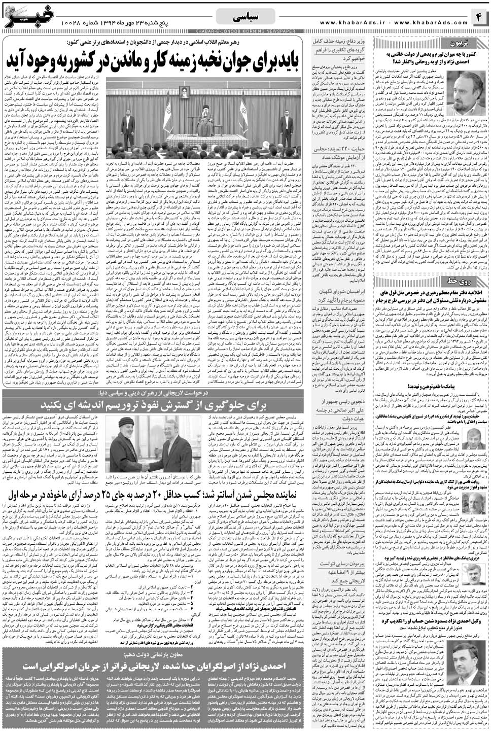 مشاهده صفحه ۴ روزنامه خبرجنوب تاریخ ۲۳  سال ۱۳۹۴