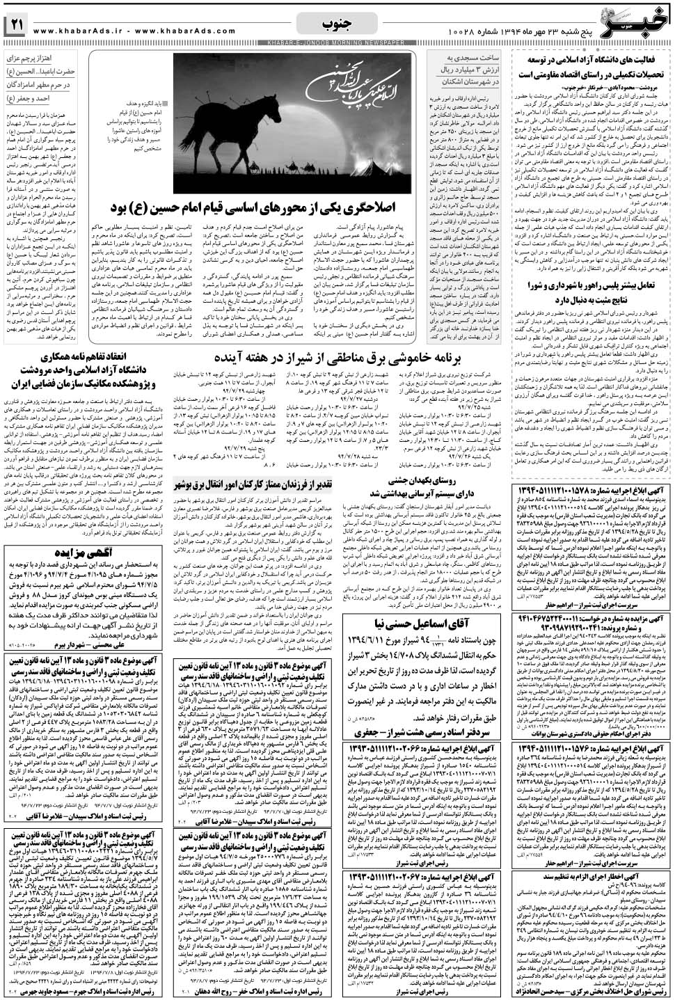 مشاهده صفحه ۲۱ روزنامه خبرجنوب تاریخ ۲۳  سال ۱۳۹۴