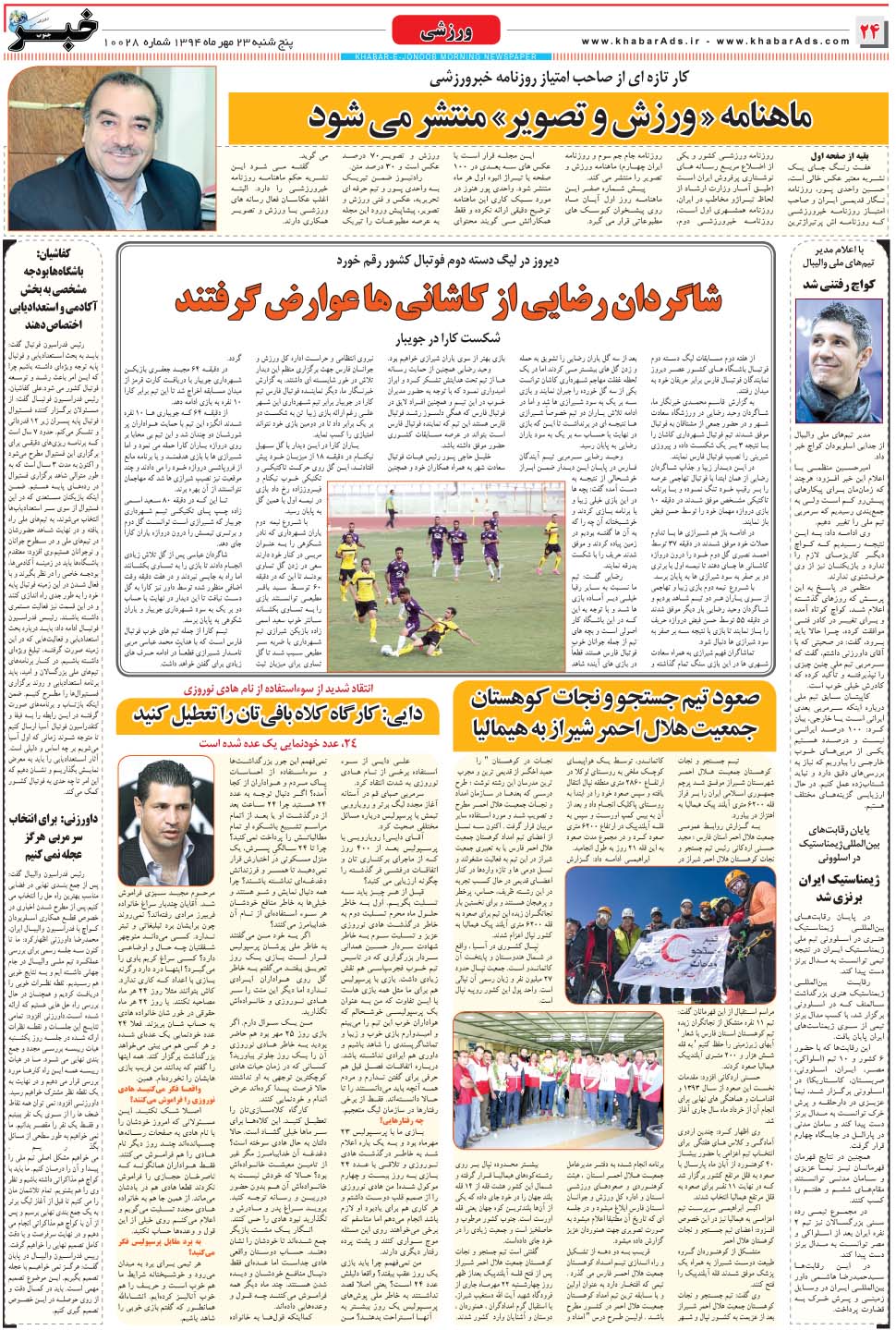 مشاهده صفحه ۲۴ روزنامه خبرجنوب تاریخ ۲۳  سال ۱۳۹۴