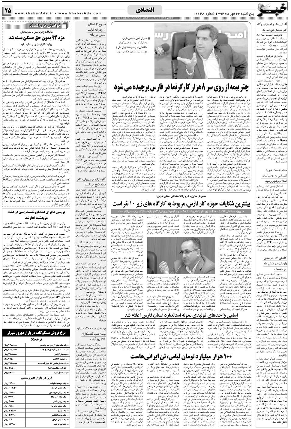 مشاهده صفحه ۲۵ روزنامه خبرجنوب تاریخ ۲۳  سال ۱۳۹۴