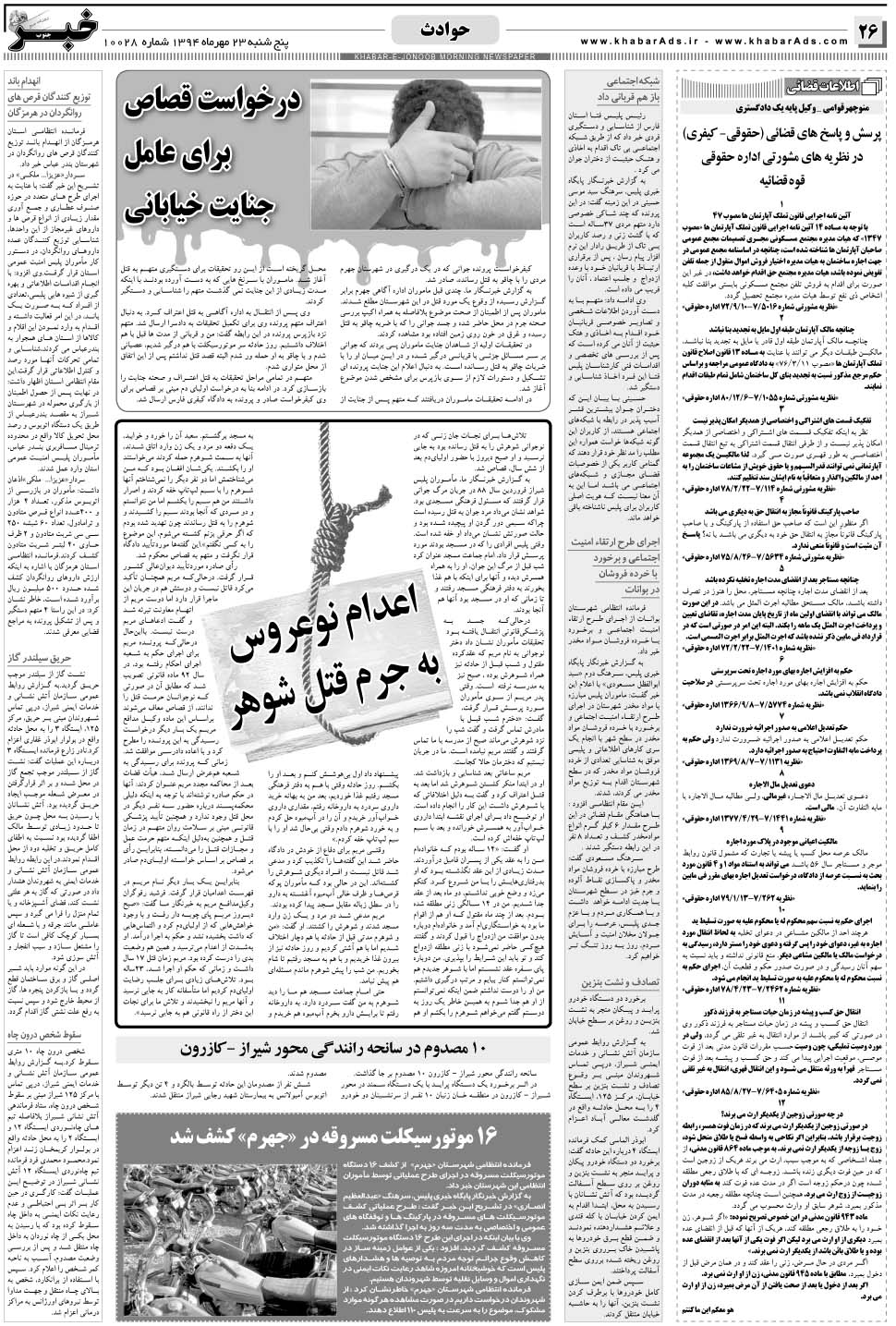مشاهده صفحه ۲۶ روزنامه خبرجنوب تاریخ ۲۳  سال ۱۳۹۴