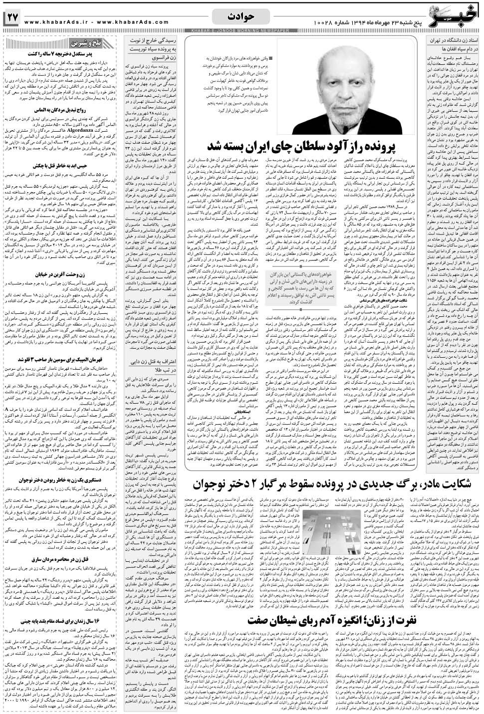 مشاهده صفحه ۲۷ روزنامه خبرجنوب تاریخ ۲۳  سال ۱۳۹۴