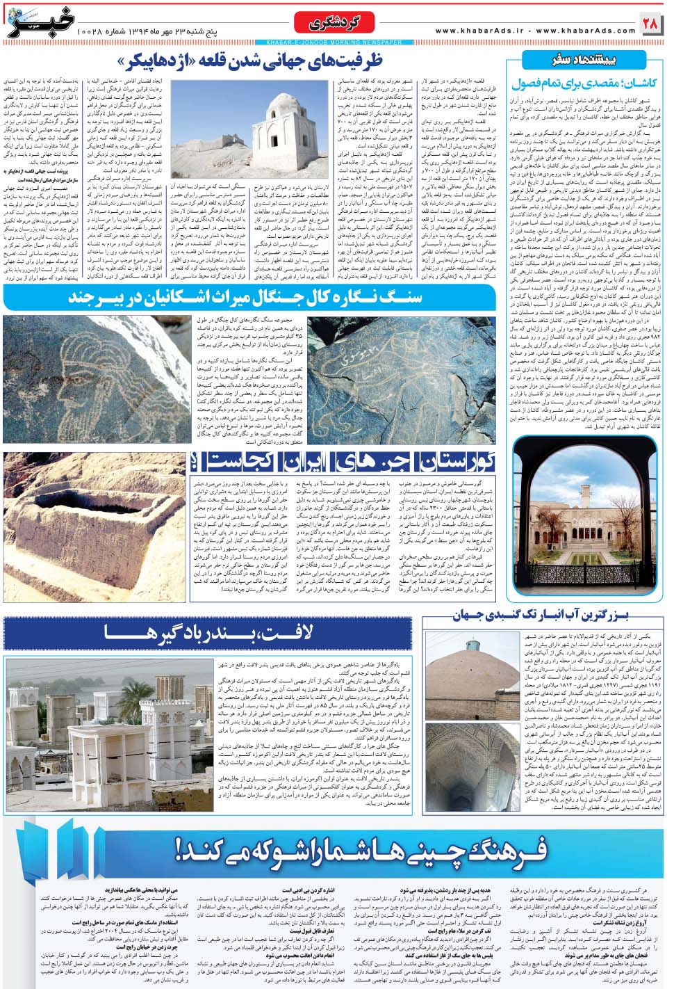 مشاهده صفحه ۲۸ روزنامه خبرجنوب تاریخ ۲۳  سال ۱۳۹۴