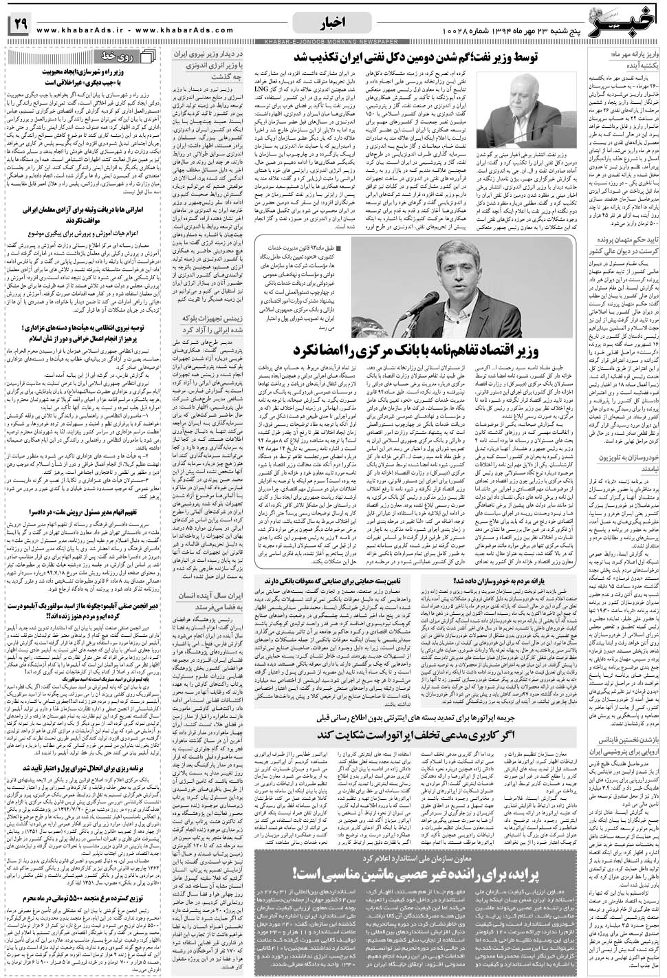 مشاهده صفحه ۲۹ روزنامه خبرجنوب تاریخ ۲۳  سال ۱۳۹۴