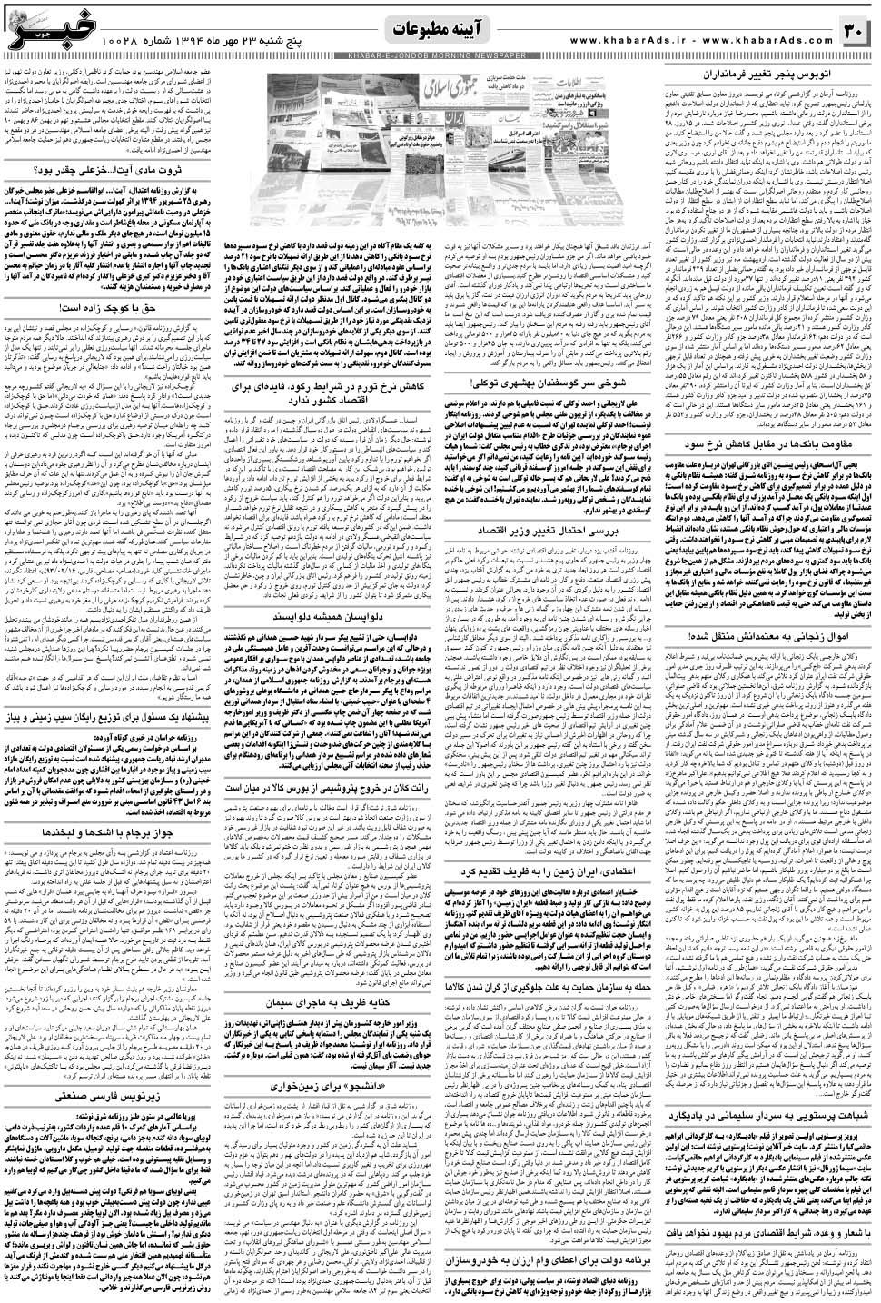 مشاهده صفحه ۳۰ روزنامه خبرجنوب تاریخ ۲۳  سال ۱۳۹۴