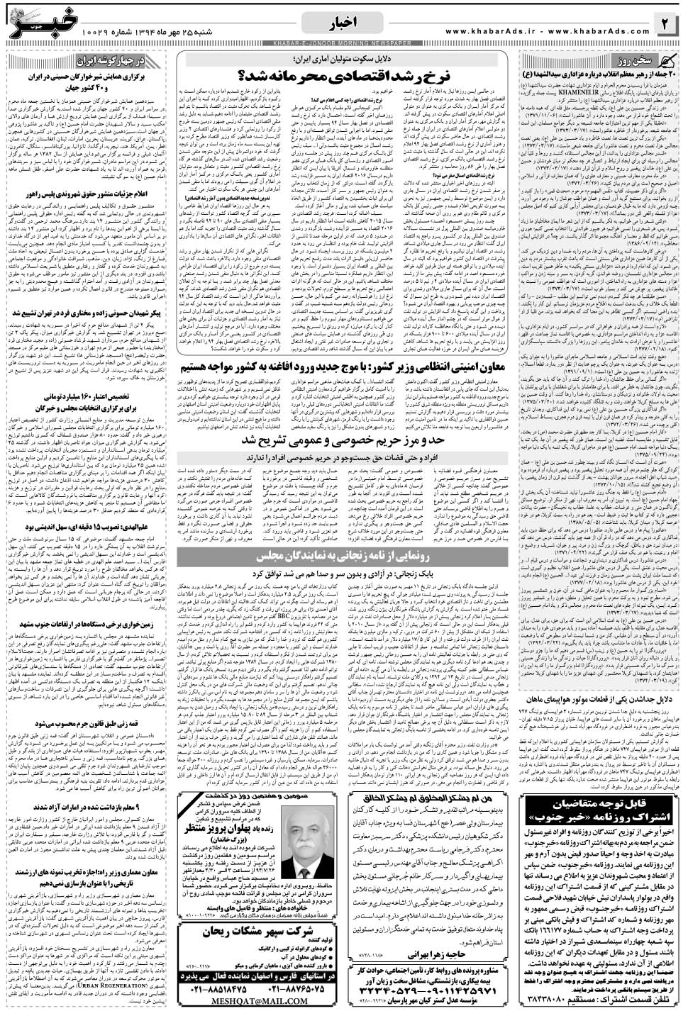 مشاهده صفحه ۲ روزنامه خبرجنوب تاریخ ۲۵  سال ۱۳۹۴