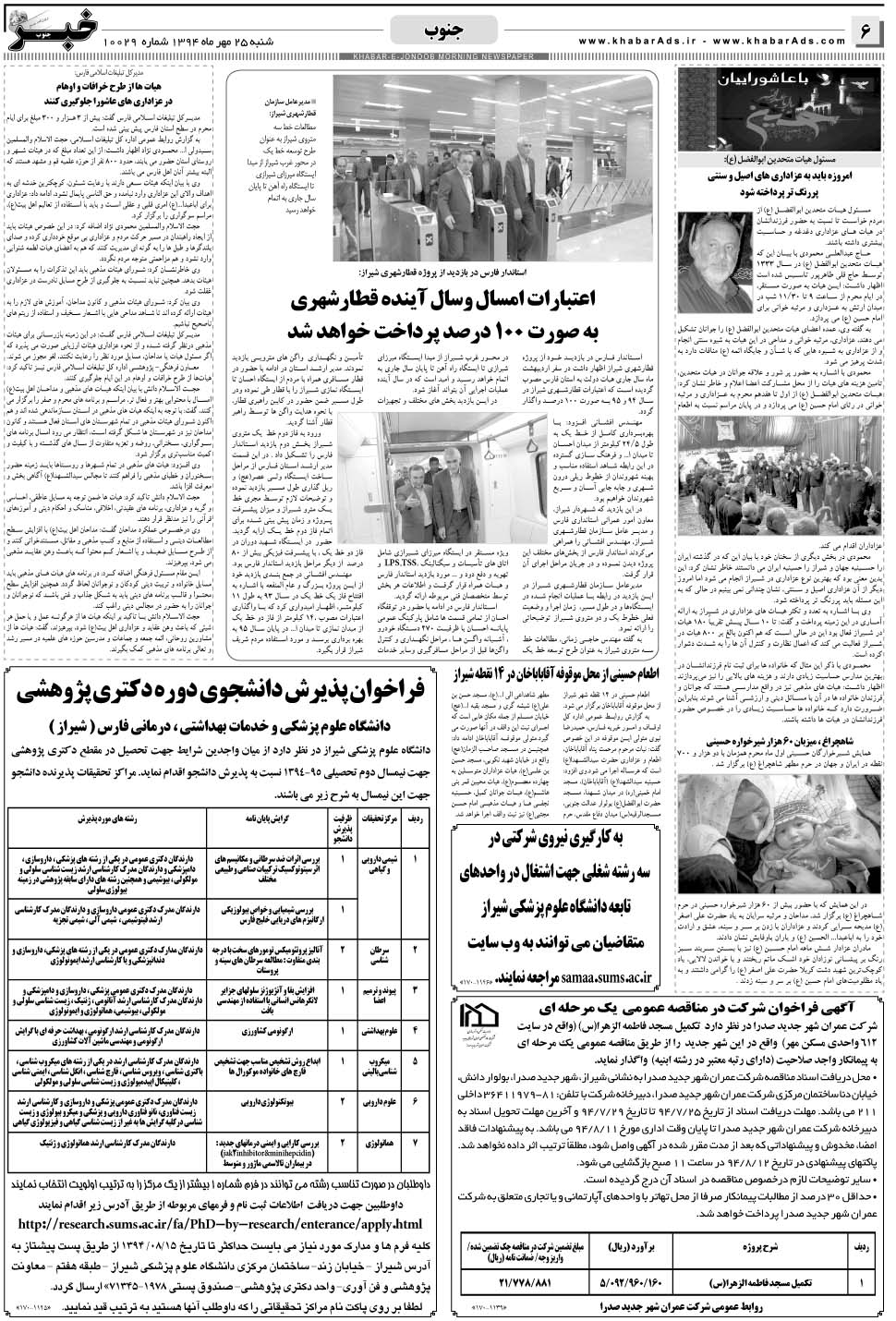 مشاهده صفحه ۶ روزنامه خبرجنوب تاریخ ۲۵  سال ۱۳۹۴