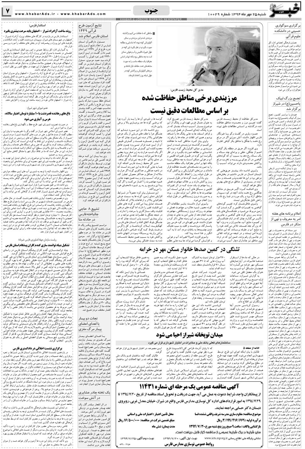 مشاهده صفحه ۷ روزنامه خبرجنوب تاریخ ۲۵  سال ۱۳۹۴