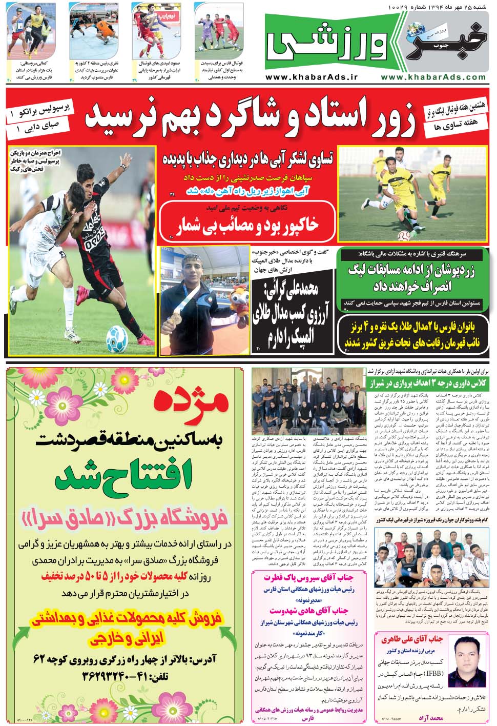 مشاهده صفحه ۹ روزنامه خبرجنوب تاریخ ۲۵  سال ۱۳۹۴