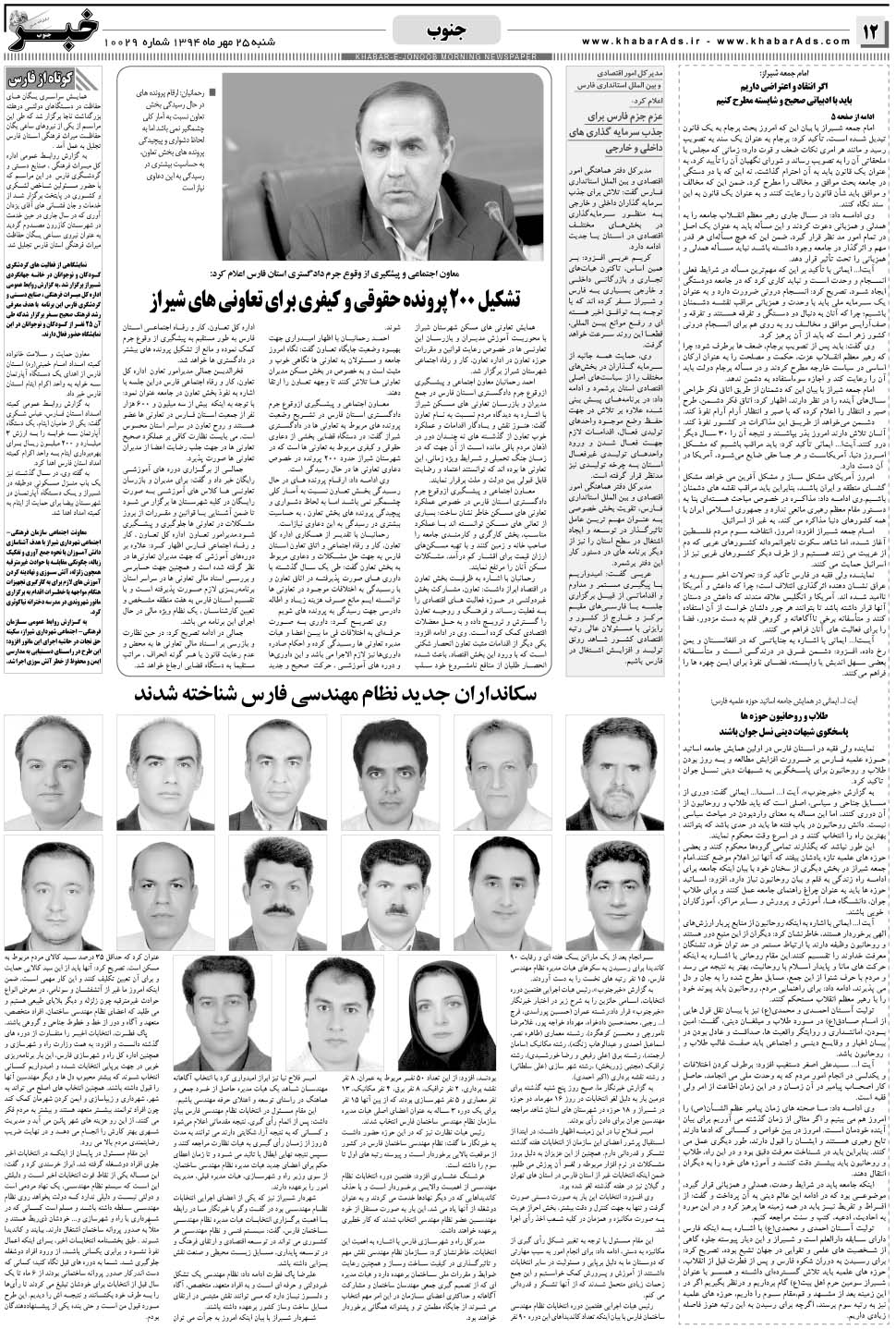 مشاهده صفحه ۱۲ روزنامه خبرجنوب تاریخ ۲۵  سال ۱۳۹۴