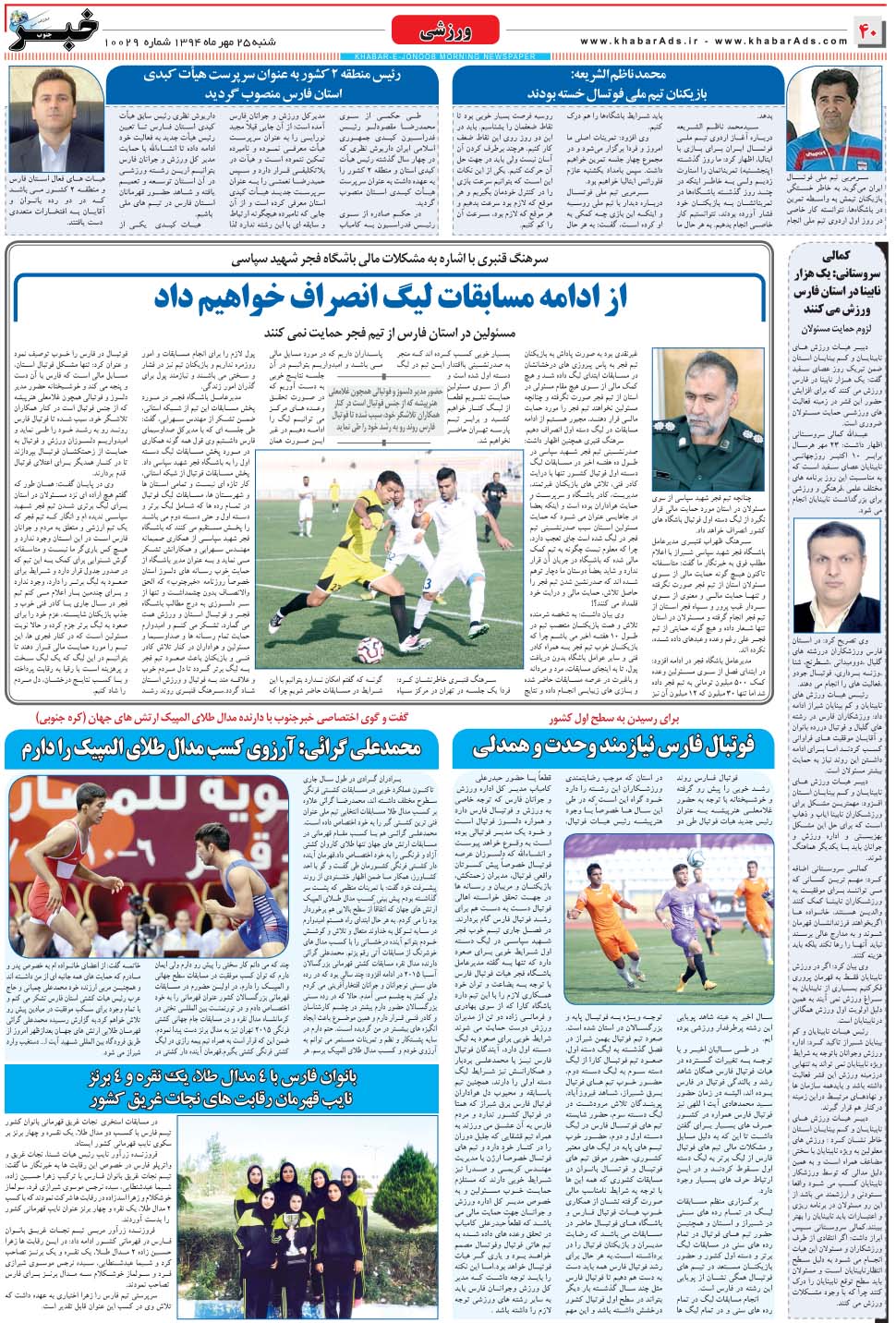 مشاهده صفحه ۴۰ روزنامه خبرجنوب تاریخ ۲۵  سال ۱۳۹۴