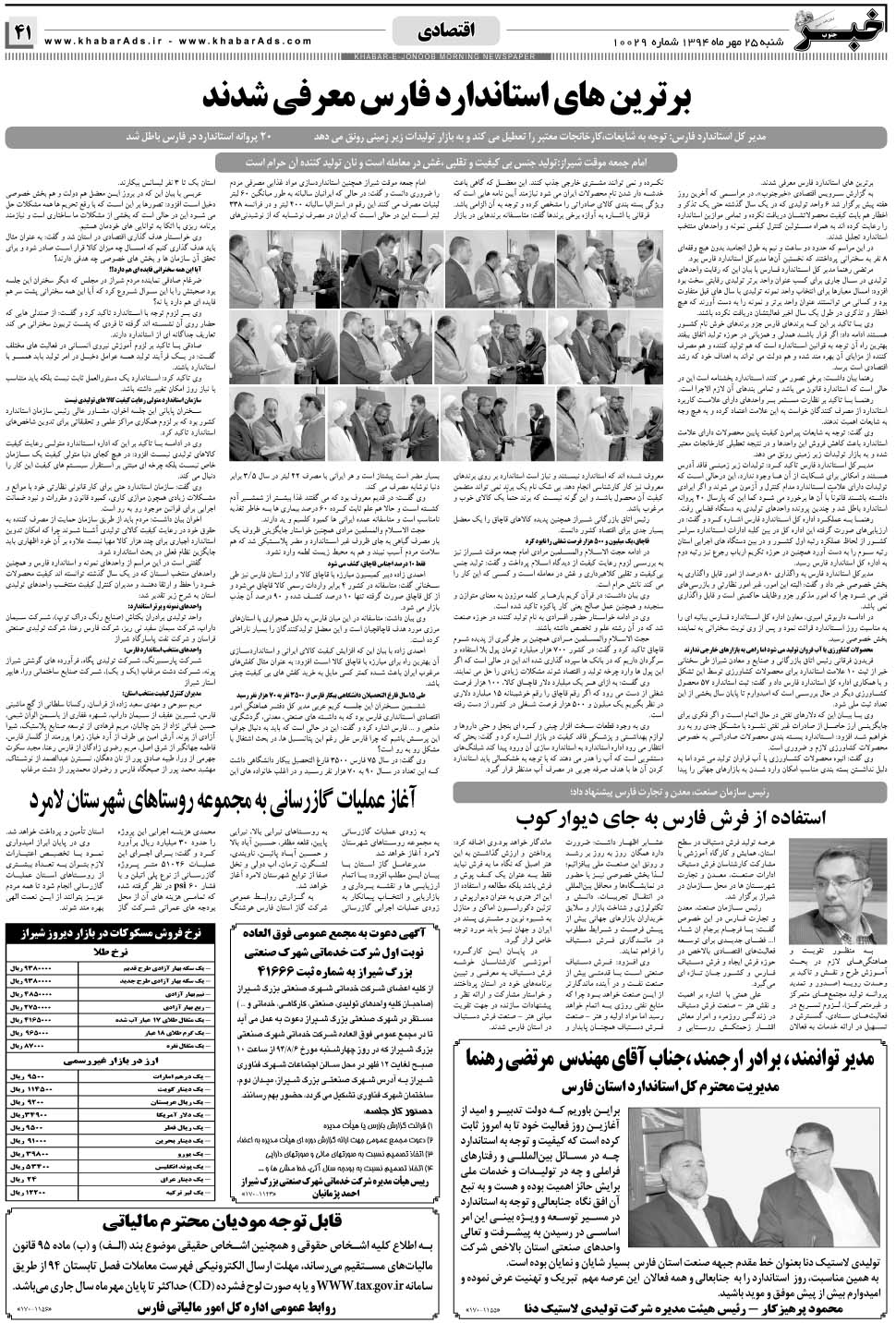 مشاهده صفحه ۴۱ روزنامه خبرجنوب تاریخ ۲۵  سال ۱۳۹۴