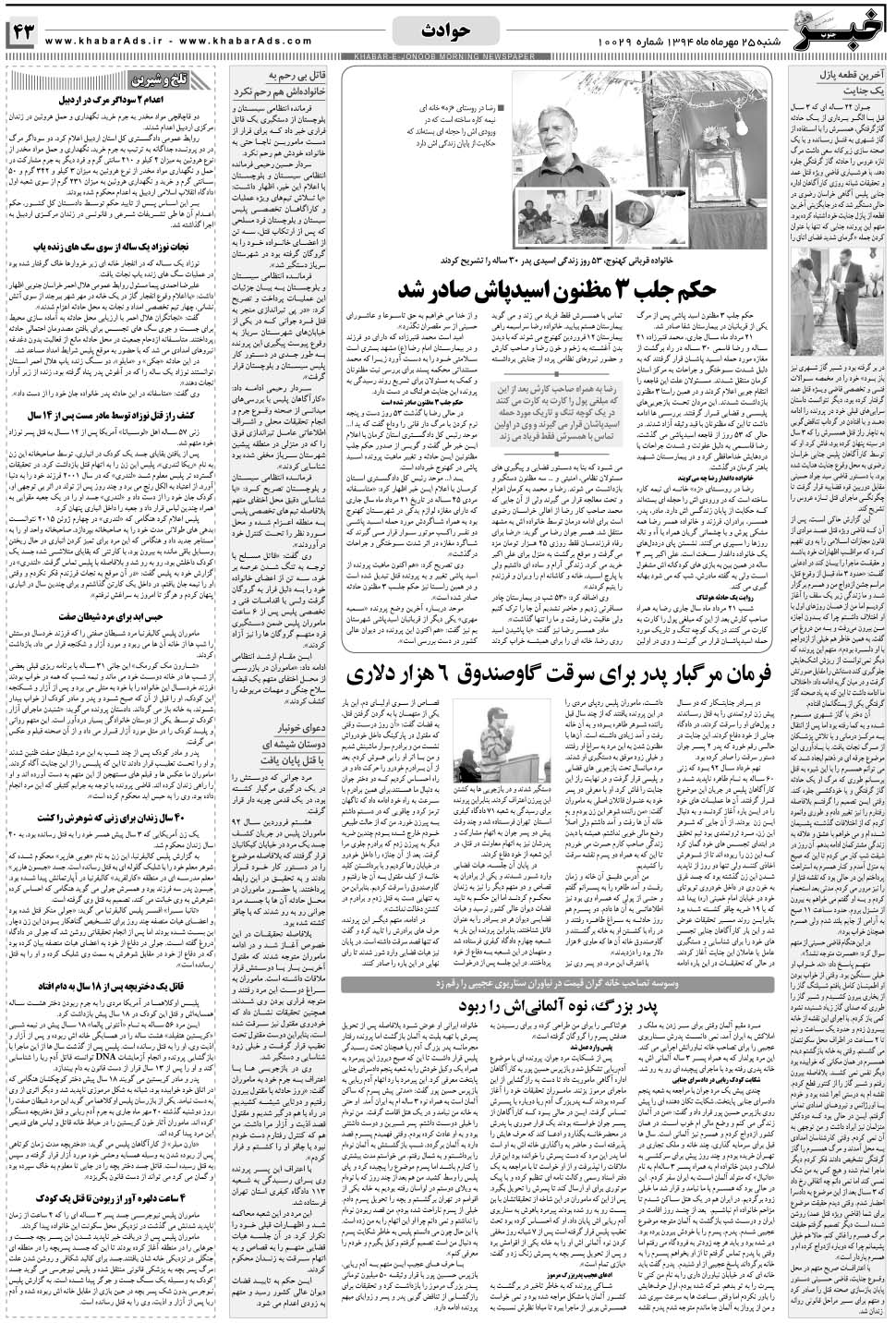 مشاهده صفحه ۴۳ روزنامه خبرجنوب تاریخ ۲۵  سال ۱۳۹۴