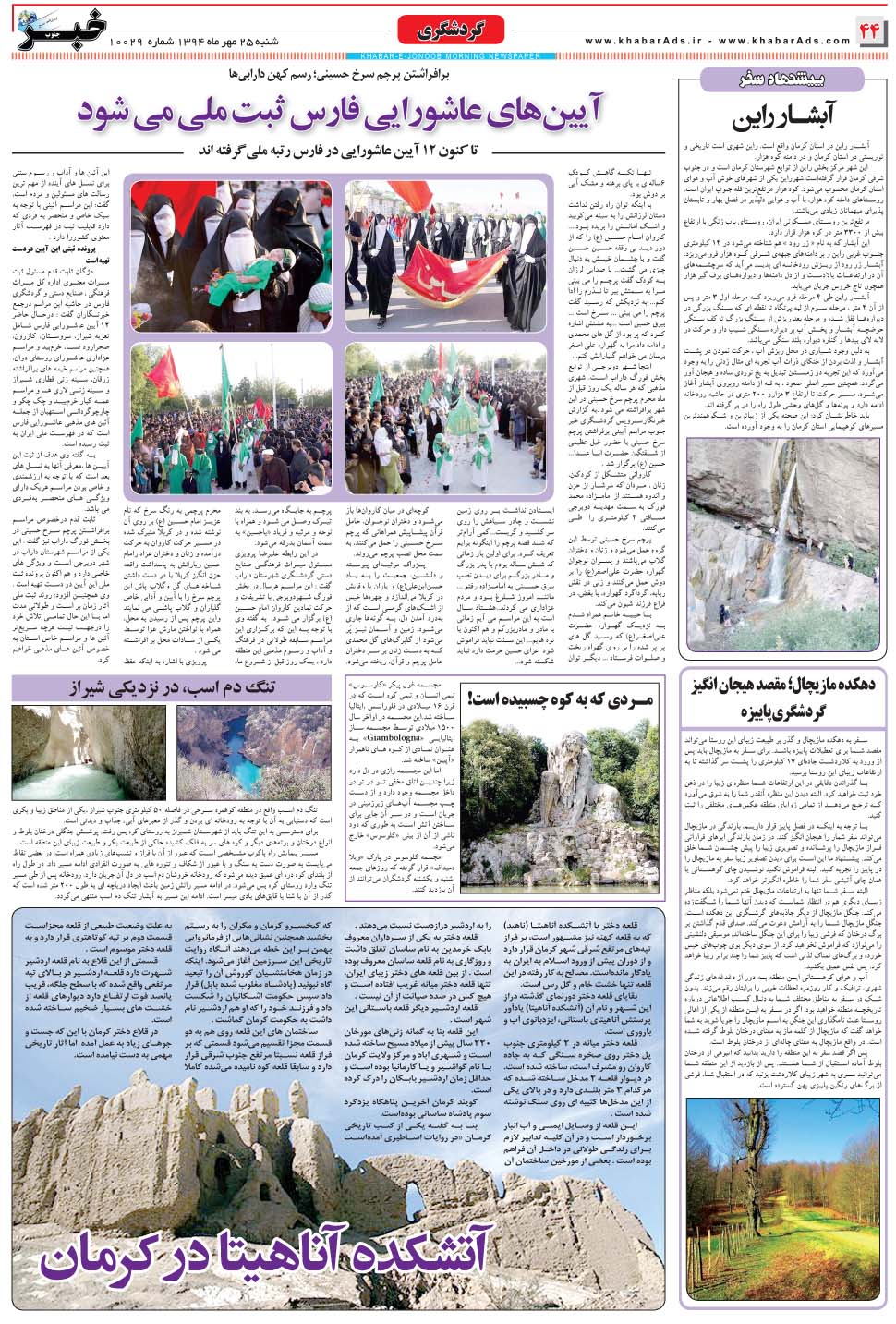 مشاهده صفحه ۴۴ روزنامه خبرجنوب تاریخ ۲۵  سال ۱۳۹۴