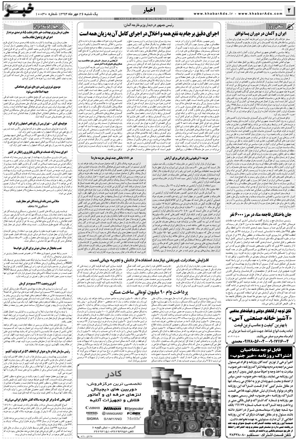 مشاهده صفحه ۲ روزنامه خبرجنوب تاریخ ۲۶  سال ۱۳۹۴