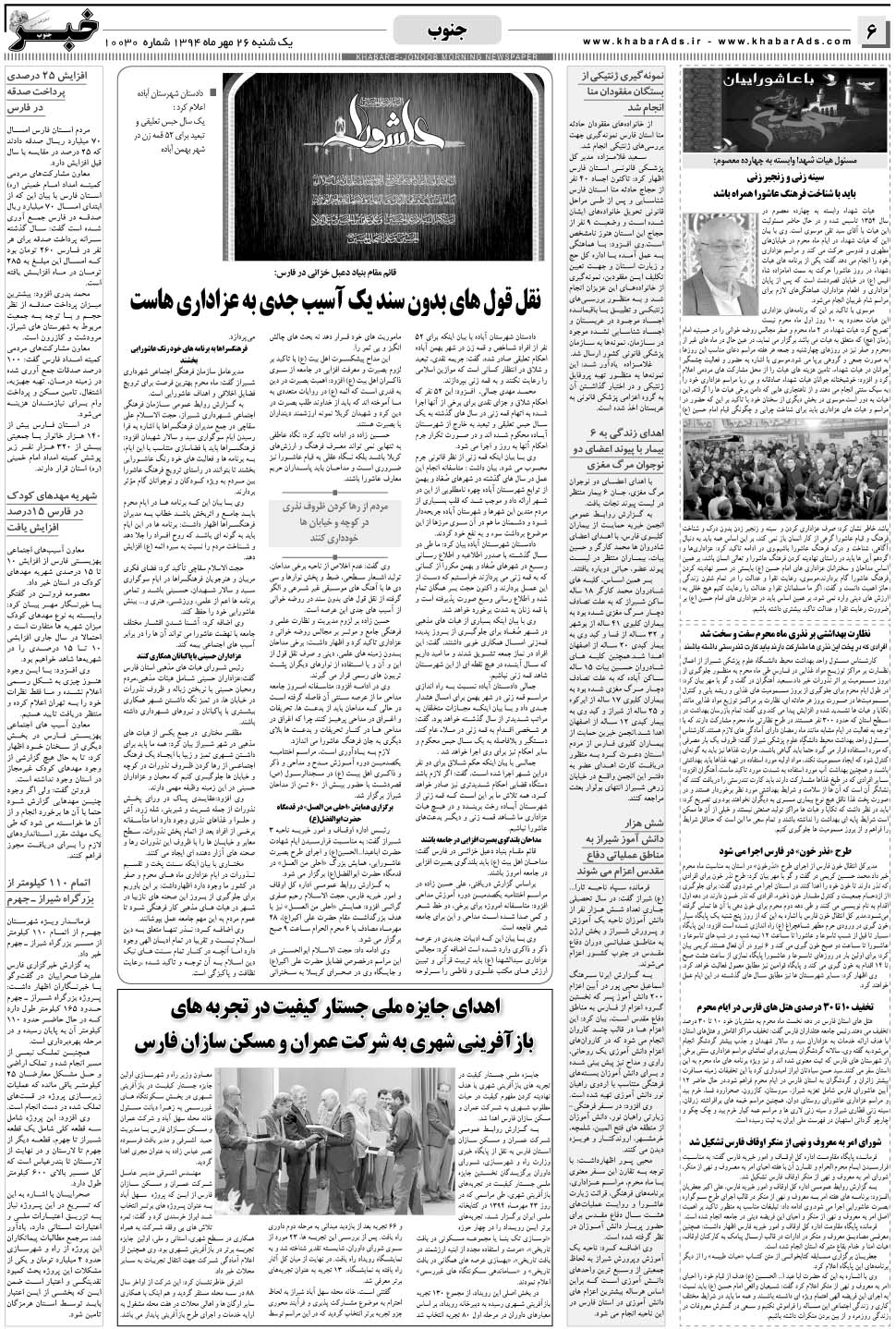 مشاهده صفحه ۶ روزنامه خبرجنوب تاریخ ۲۶  سال ۱۳۹۴