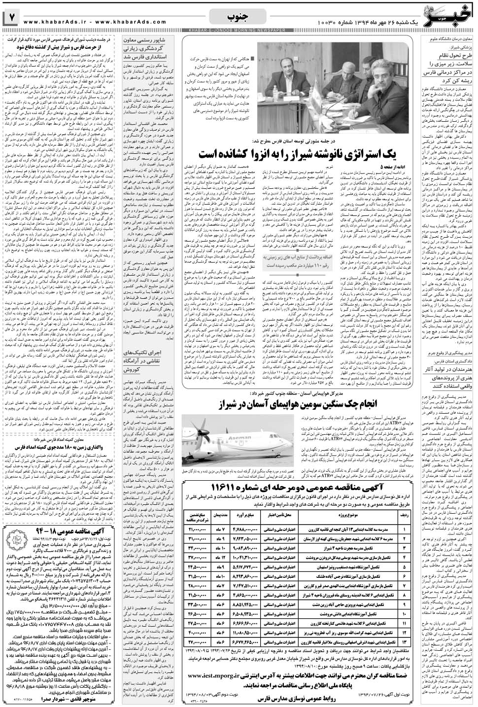 مشاهده صفحه ۷ روزنامه خبرجنوب تاریخ ۲۶  سال ۱۳۹۴