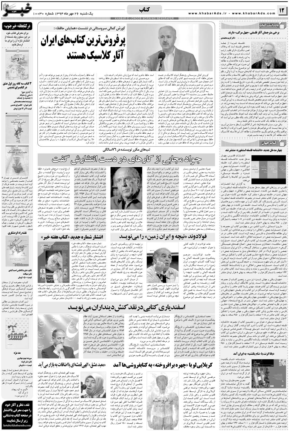 مشاهده صفحه ۱۲ روزنامه خبرجنوب تاریخ ۲۶  سال ۱۳۹۴