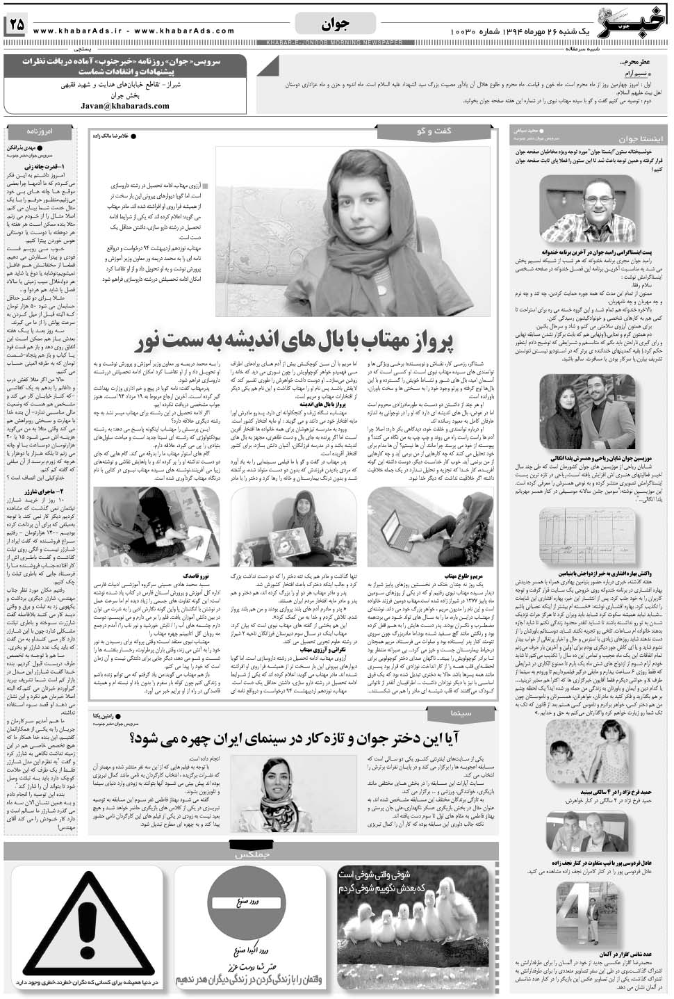 مشاهده صفحه ۲۵ روزنامه خبرجنوب تاریخ ۲۶  سال ۱۳۹۴