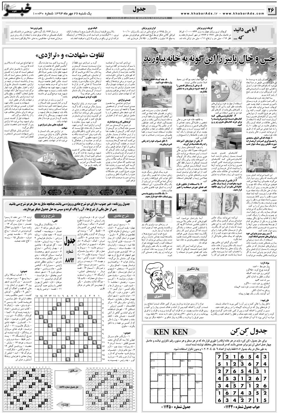 مشاهده صفحه ۲۶ روزنامه خبرجنوب تاریخ ۲۶  سال ۱۳۹۴