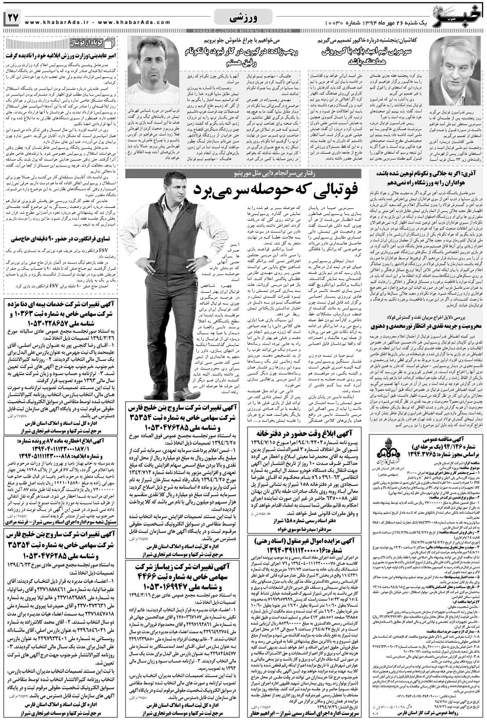 مشاهده صفحه ۲۷ روزنامه خبرجنوب تاریخ ۲۶  سال ۱۳۹۴