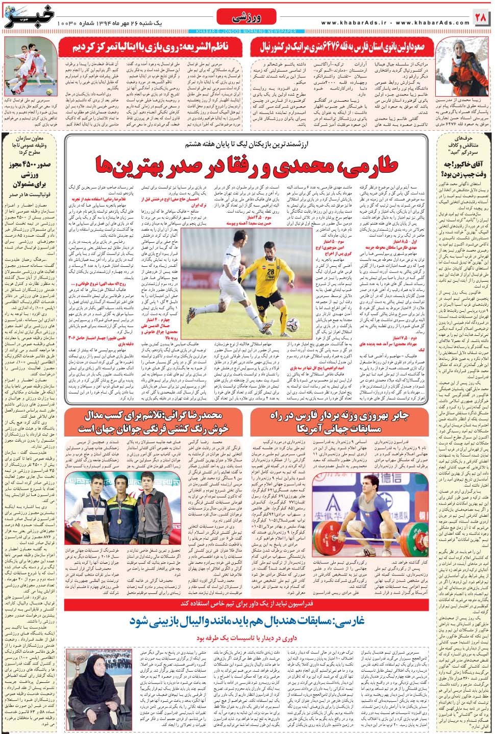 مشاهده صفحه ۲۸ روزنامه خبرجنوب تاریخ ۲۶  سال ۱۳۹۴