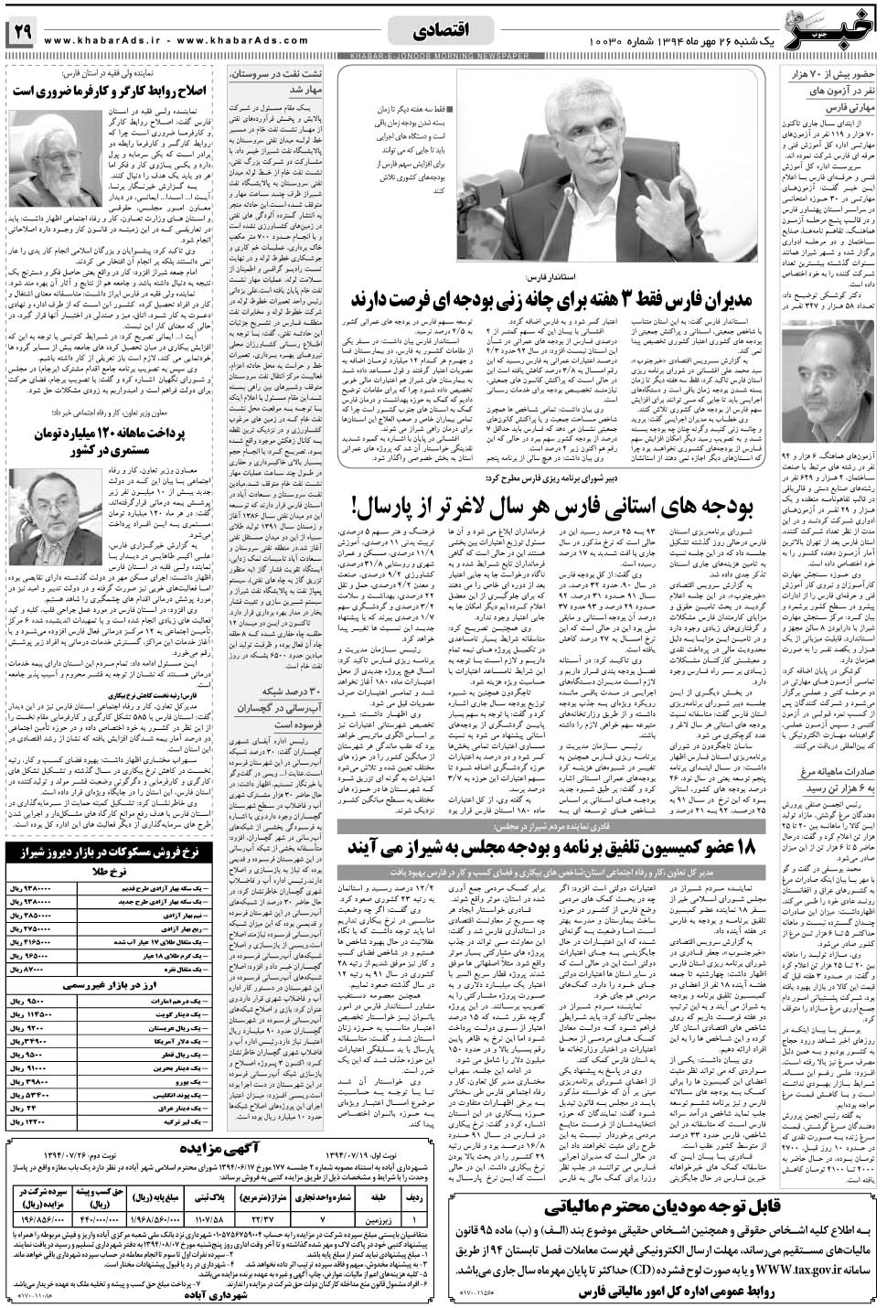مشاهده صفحه ۲۹ روزنامه خبرجنوب تاریخ ۲۶  سال ۱۳۹۴