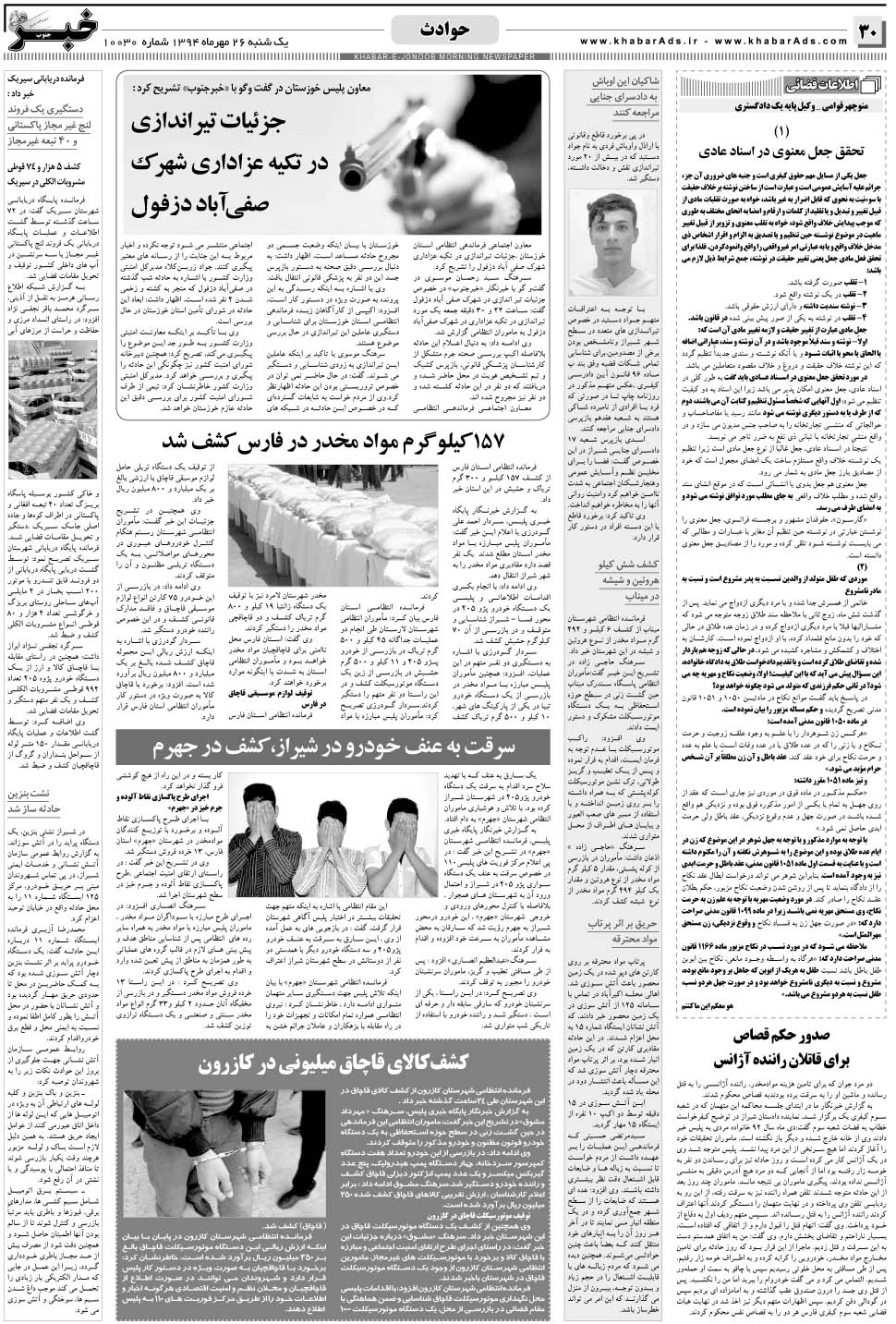 مشاهده صفحه ۳۰ روزنامه خبرجنوب تاریخ ۲۶  سال ۱۳۹۴