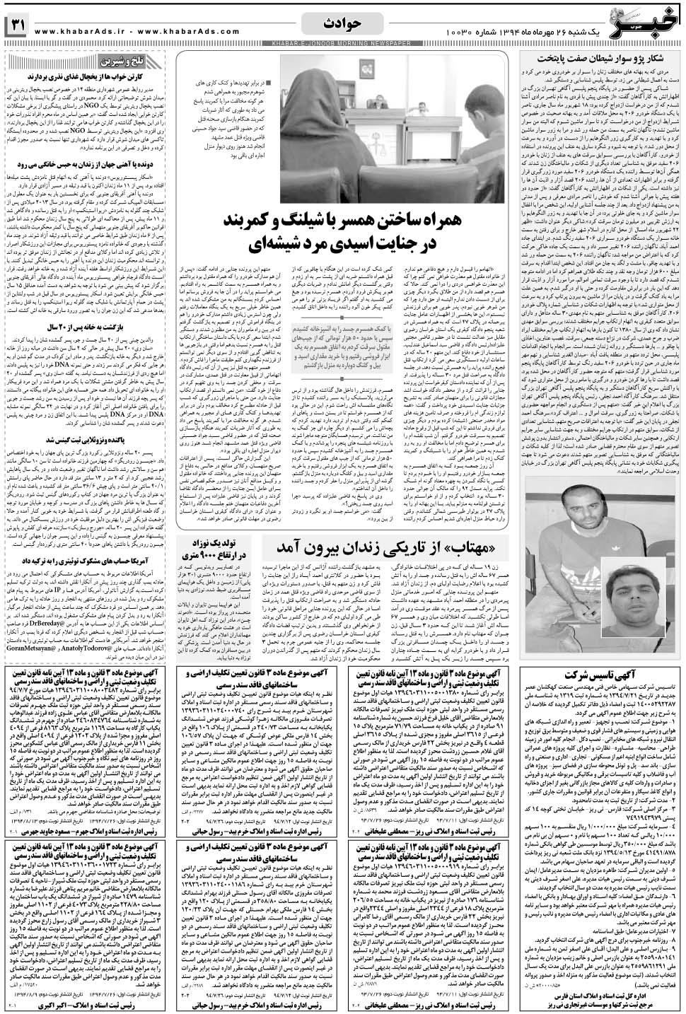 مشاهده صفحه ۳۱ روزنامه خبرجنوب تاریخ ۲۶  سال ۱۳۹۴