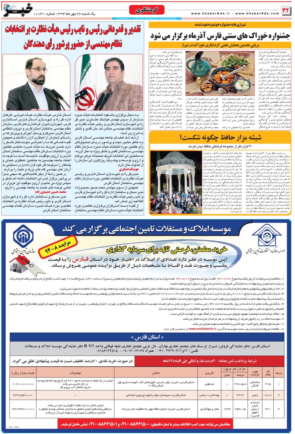 مشاهده صفحه ۳۲ روزنامه خبرجنوب تاریخ ۲۶  سال ۱۳۹۴
