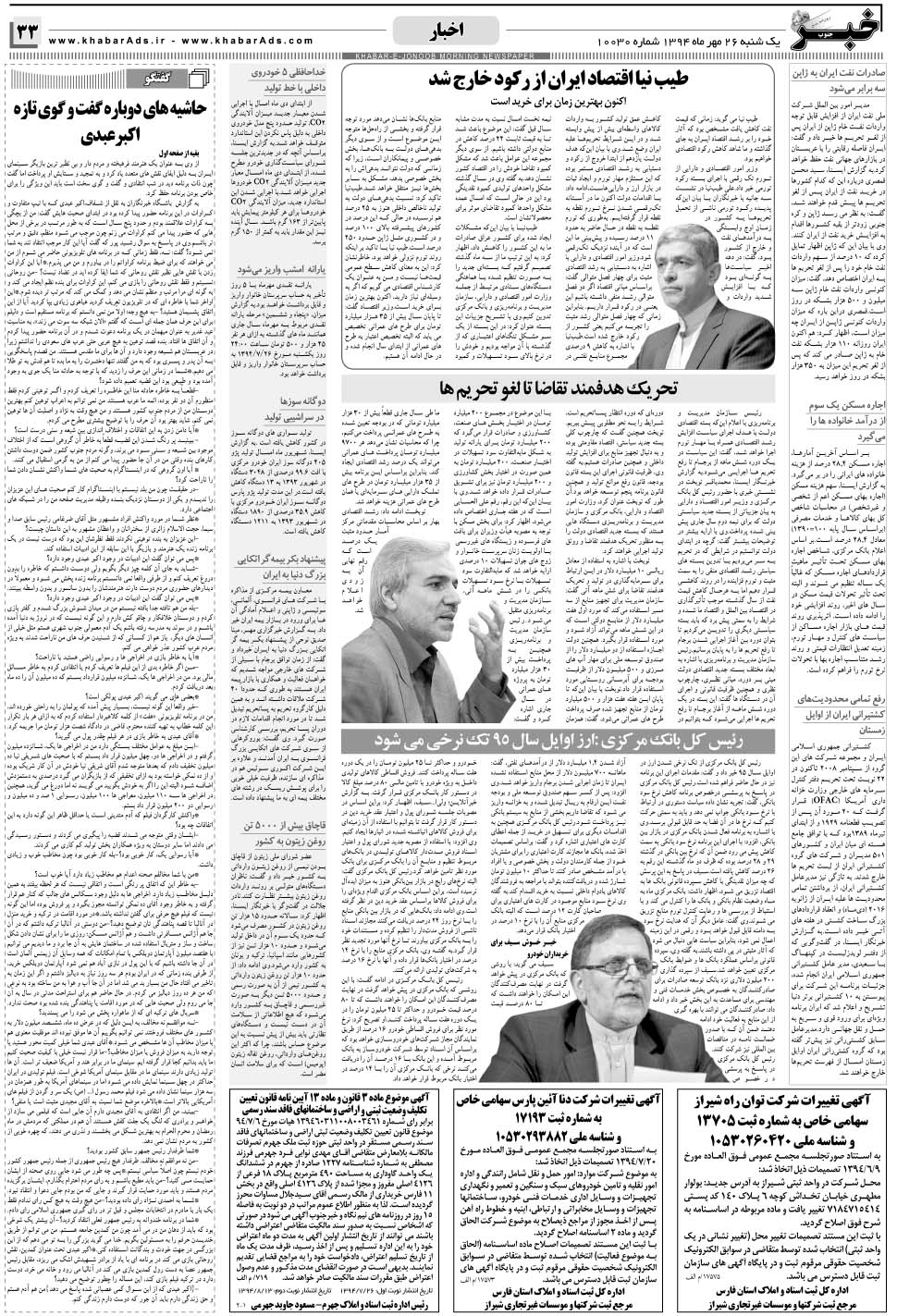 مشاهده صفحه ۳۳ روزنامه خبرجنوب تاریخ ۲۶  سال ۱۳۹۴
