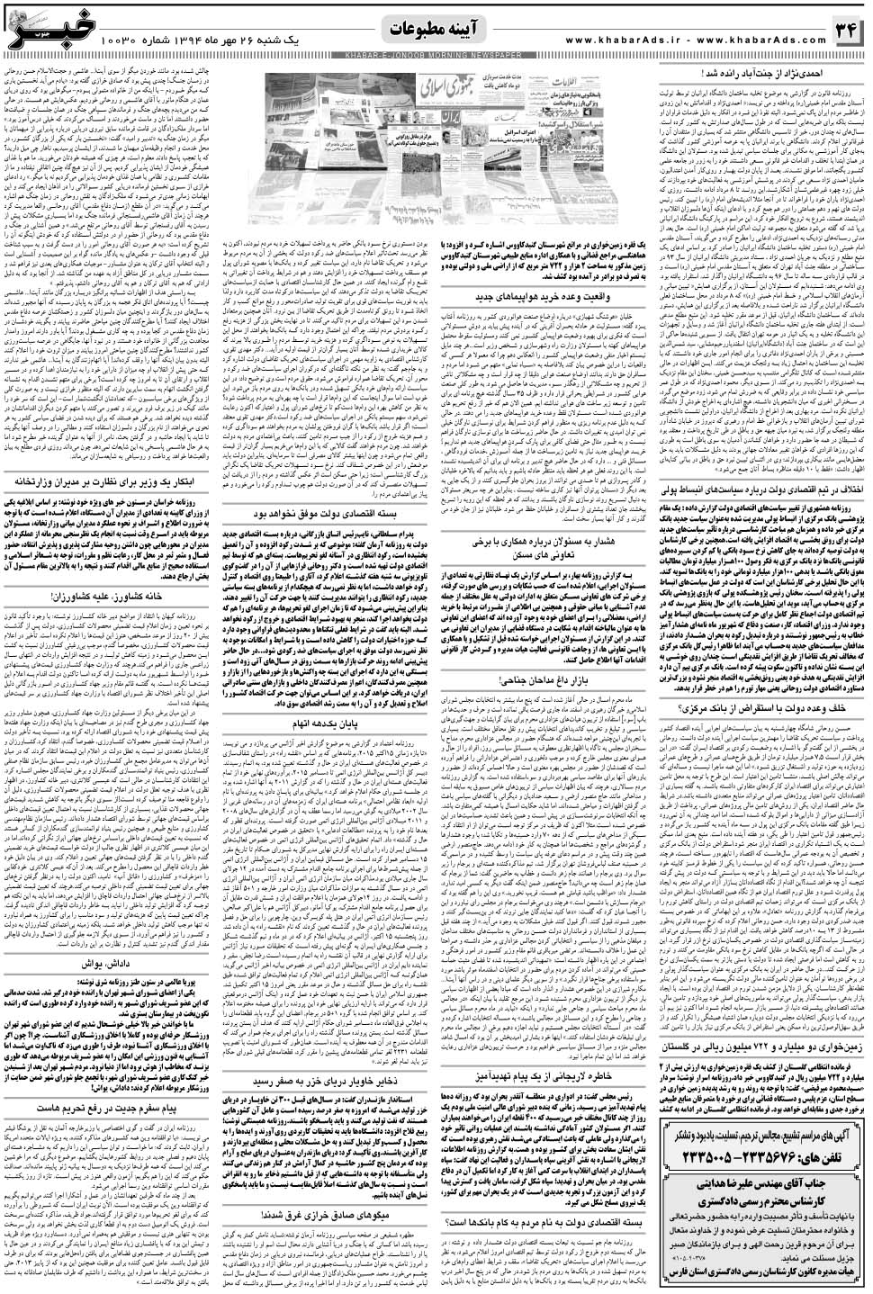 مشاهده صفحه ۳۴ روزنامه خبرجنوب تاریخ ۲۶  سال ۱۳۹۴