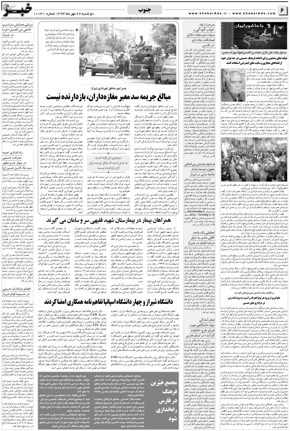 مشاهده صفحه ۶ روزنامه خبرجنوب تاریخ ۲۷  سال ۱۳۹۴