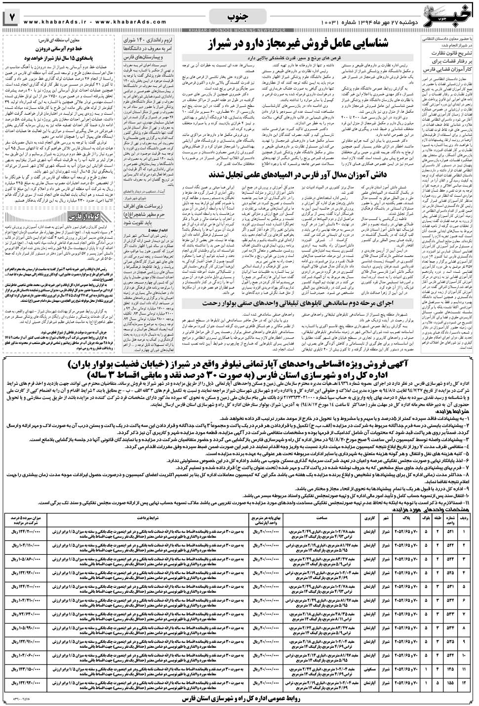 مشاهده صفحه ۷ روزنامه خبرجنوب تاریخ ۲۷  سال ۱۳۹۴
