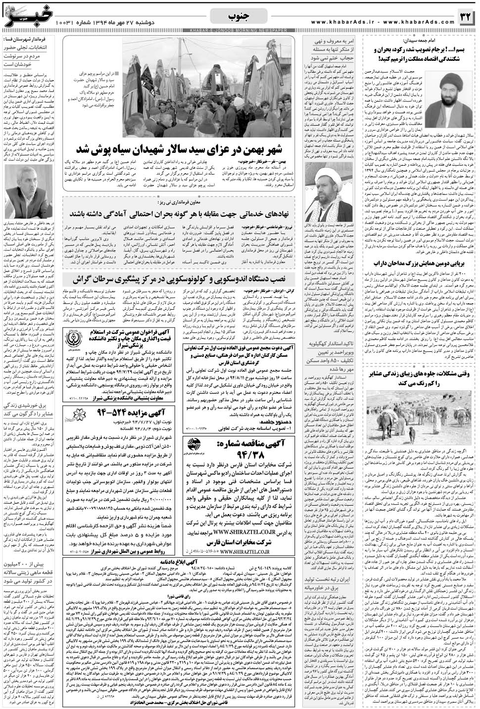 مشاهده صفحه ۳۲ روزنامه خبرجنوب تاریخ ۲۷  سال ۱۳۹۴