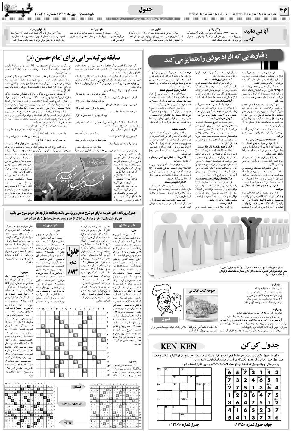 مشاهده صفحه ۳۴ روزنامه خبرجنوب تاریخ ۲۷  سال ۱۳۹۴