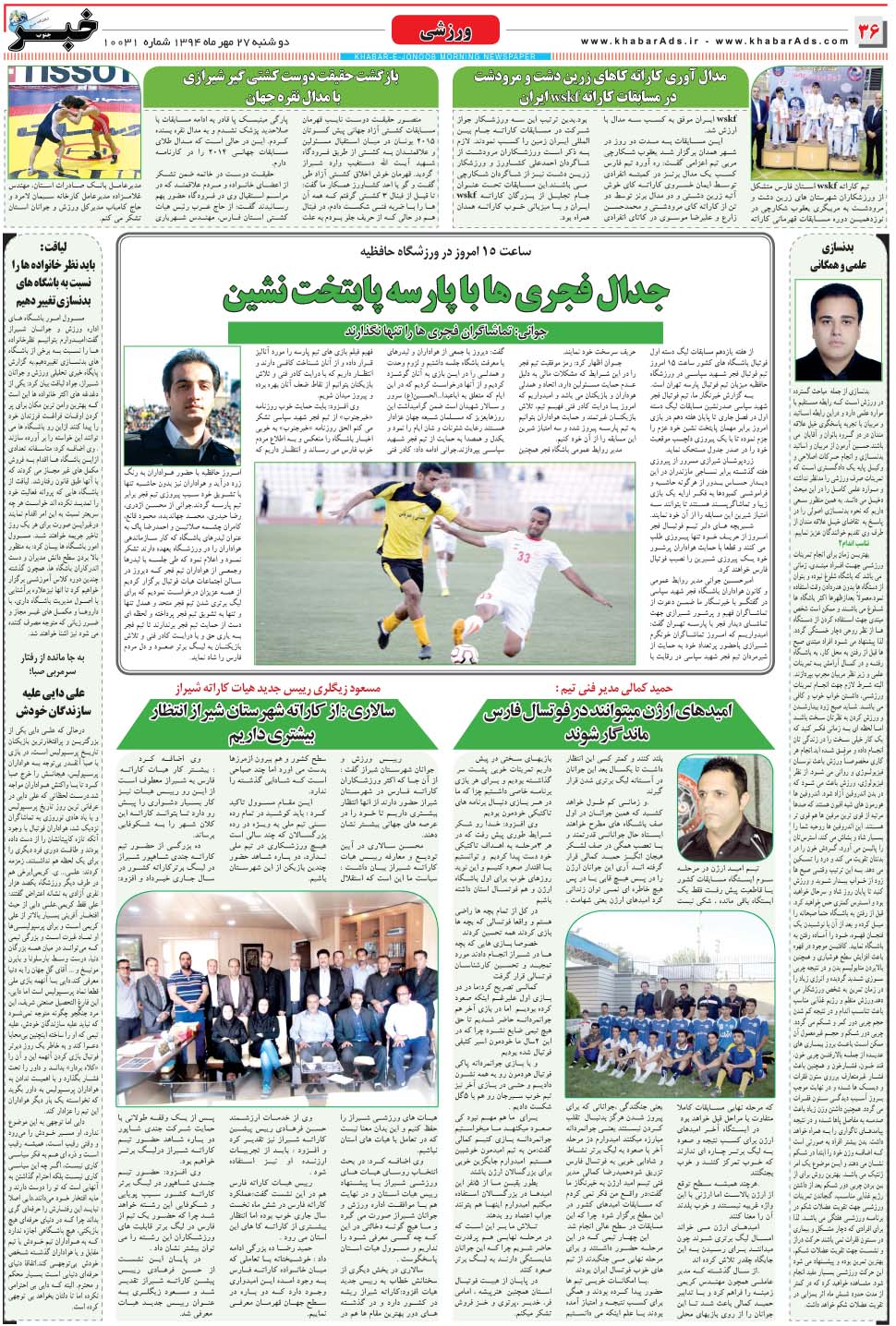 مشاهده صفحه ۳۶ روزنامه خبرجنوب تاریخ ۲۷  سال ۱۳۹۴