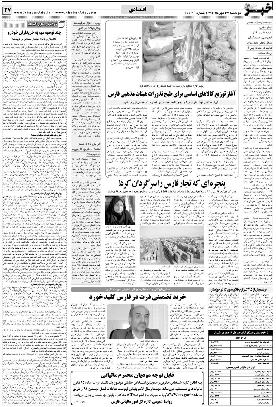 مشاهده صفحه ۳۷ روزنامه خبرجنوب تاریخ ۲۷  سال ۱۳۹۴