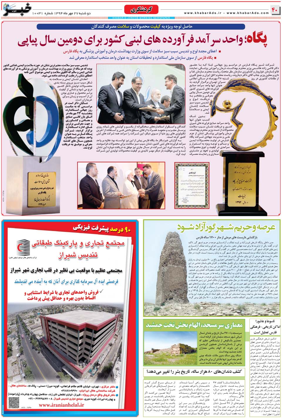 مشاهده صفحه ۴۰ روزنامه خبرجنوب تاریخ ۲۷  سال ۱۳۹۴