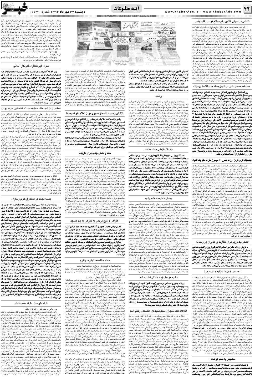 مشاهده صفحه ۴۲ روزنامه خبرجنوب تاریخ ۲۷  سال ۱۳۹۴