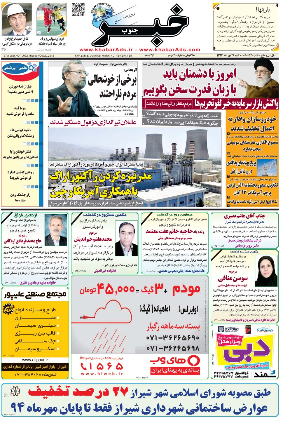 مشاهده صفحه ۱ روزنامه خبرجنوب تاریخ ۲۸  سال ۱۳۹۴