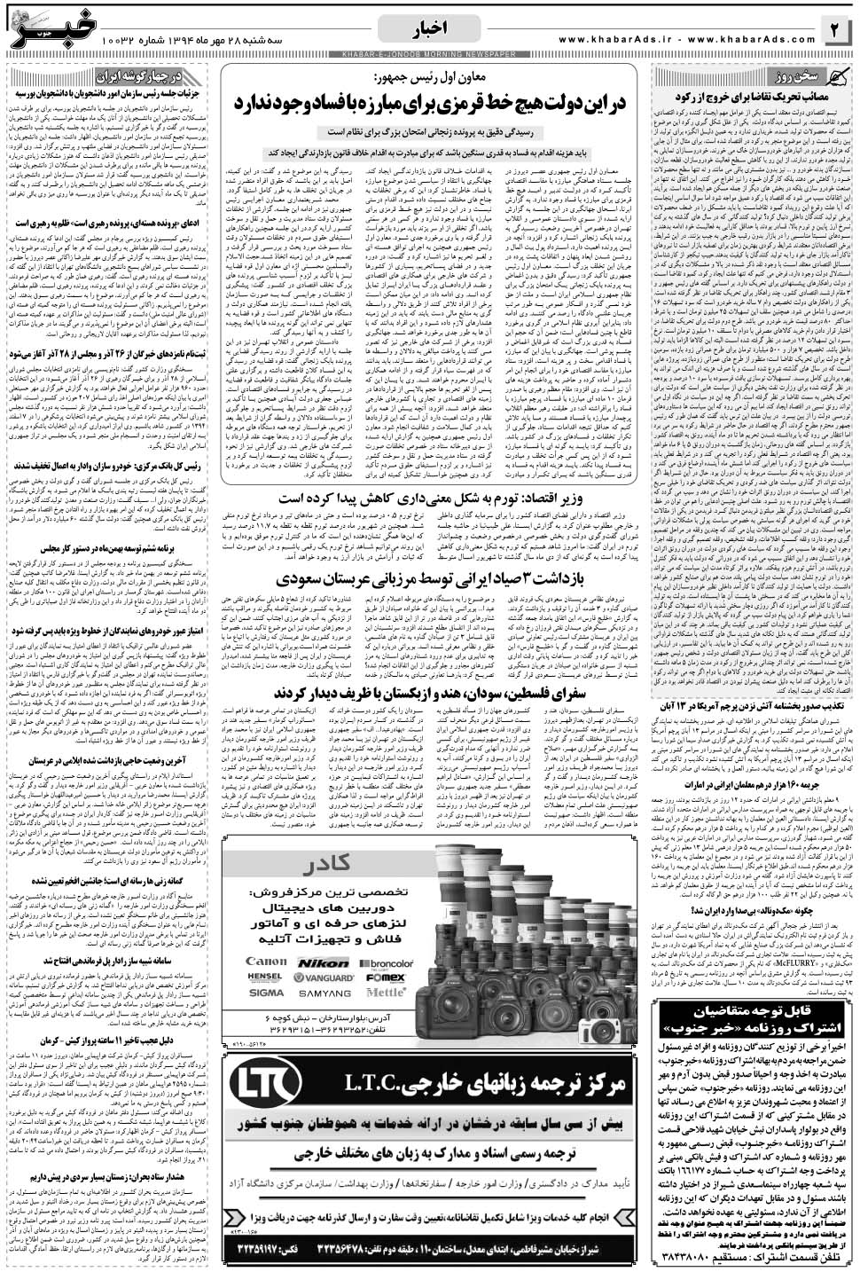 مشاهده صفحه ۲ روزنامه خبرجنوب تاریخ ۲۸  سال ۱۳۹۴