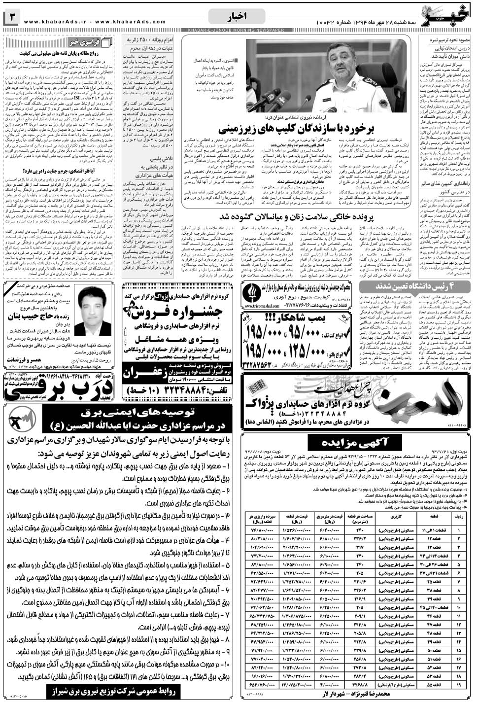 مشاهده صفحه ۳ روزنامه خبرجنوب تاریخ ۲۸  سال ۱۳۹۴