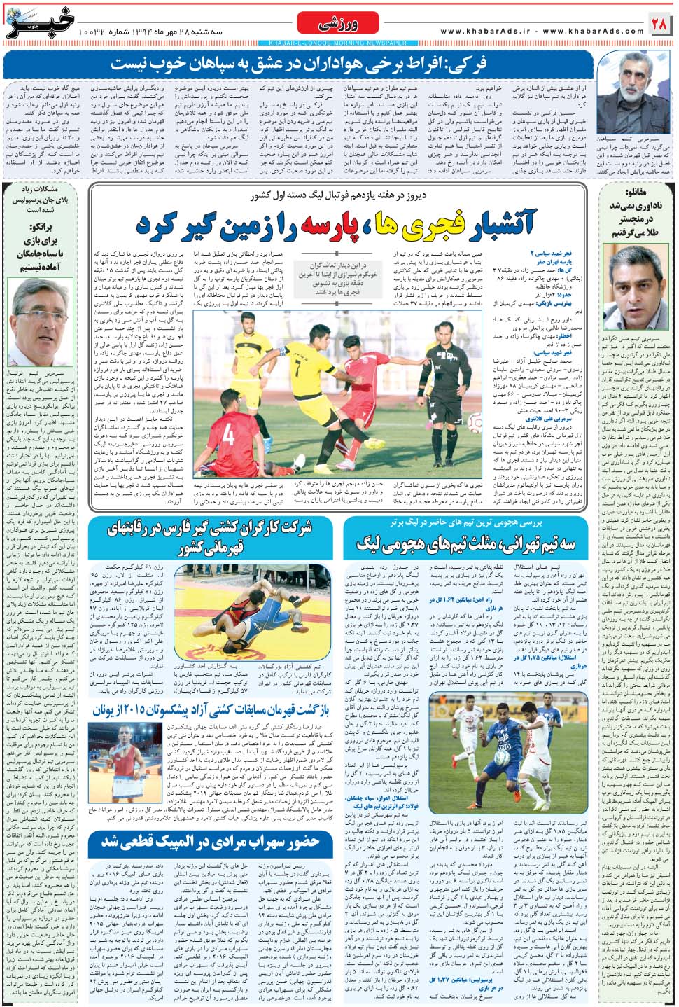 مشاهده صفحه ۲۸ روزنامه خبرجنوب تاریخ ۲۸  سال ۱۳۹۴