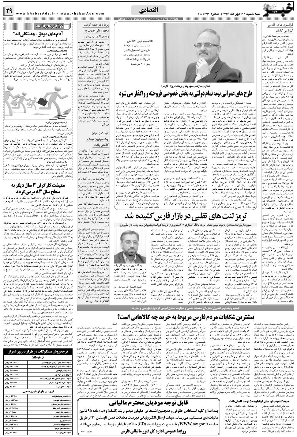 مشاهده صفحه ۲۹ روزنامه خبرجنوب تاریخ ۲۸  سال ۱۳۹۴