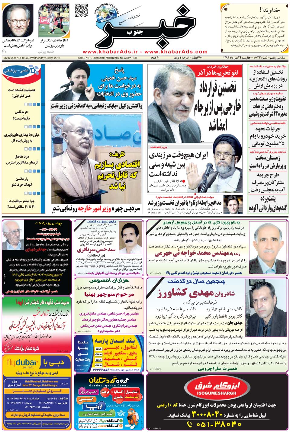 مشاهده صفحه ۱ روزنامه خبرجنوب تاریخ ۲۹  سال ۱۳۹۴