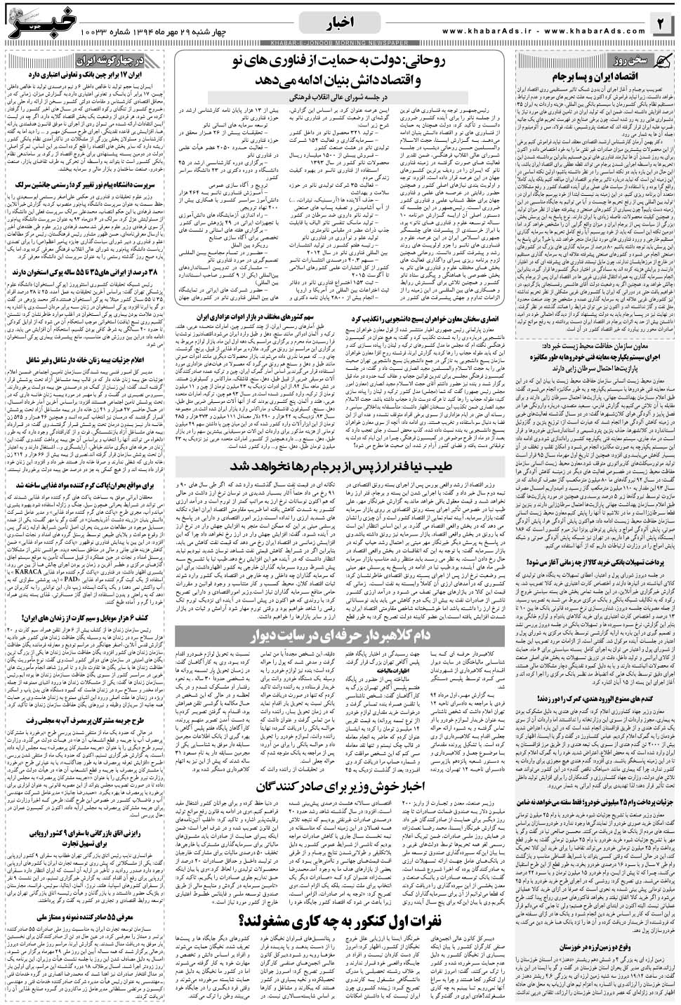 مشاهده صفحه ۲ روزنامه خبرجنوب تاریخ ۲۹  سال ۱۳۹۴